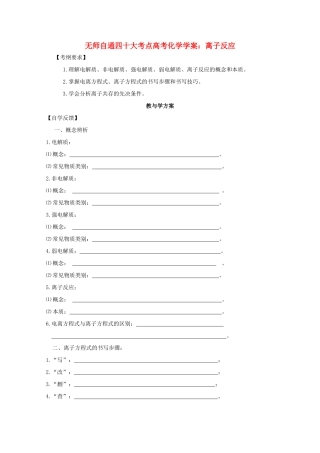 【无师自通】高考化学 离子反应四十大考点学案