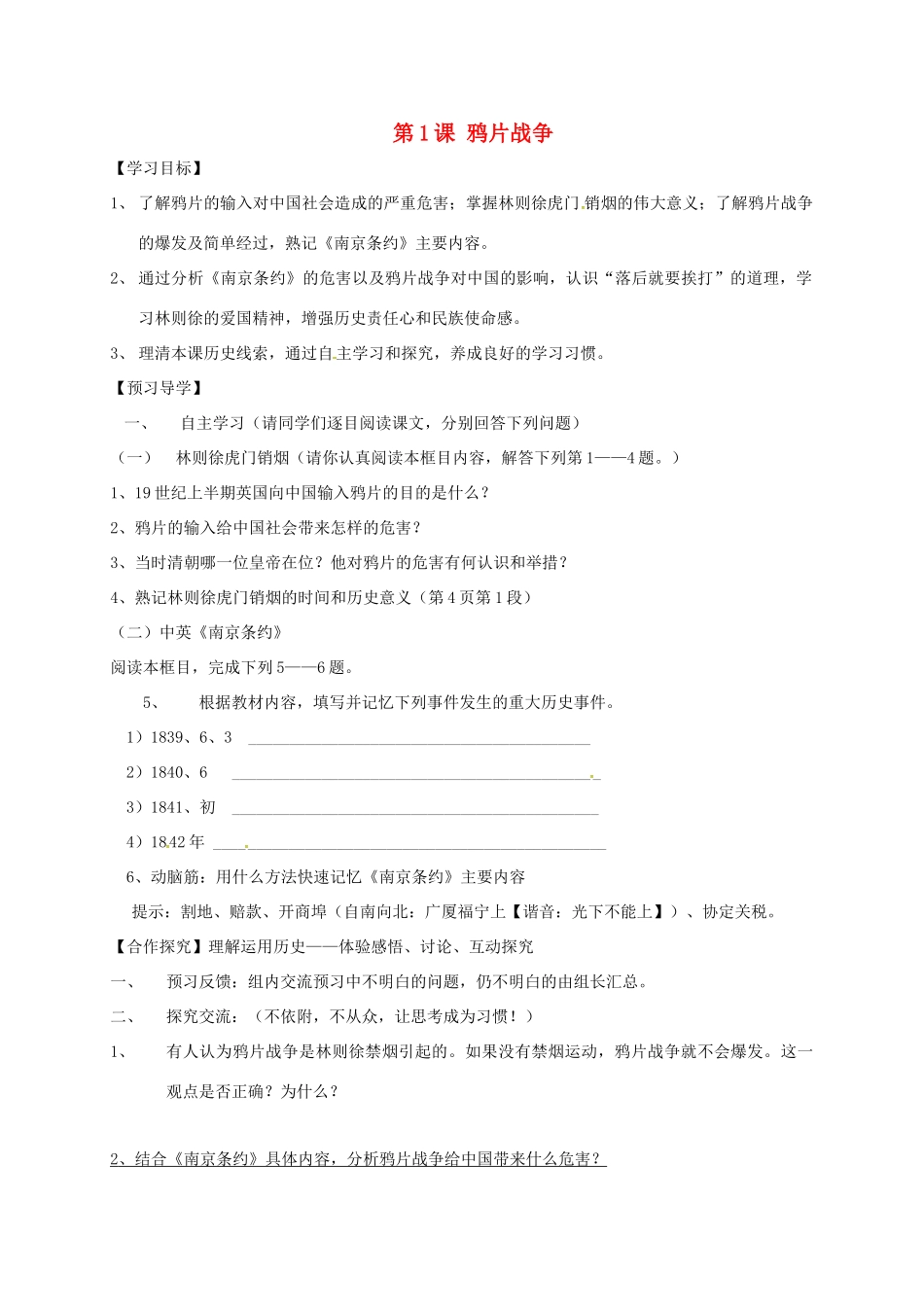 广西北海市八年级历史上册 第一单元 第1课 鸦片战争导学案 新人教版-新人教版初中八年级上册历史学案_第1页