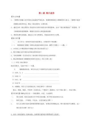 广西北海市八年级历史上册 第一单元 第1课 鸦片战争导学案 新人教版-新人教版初中八年级上册历史学案