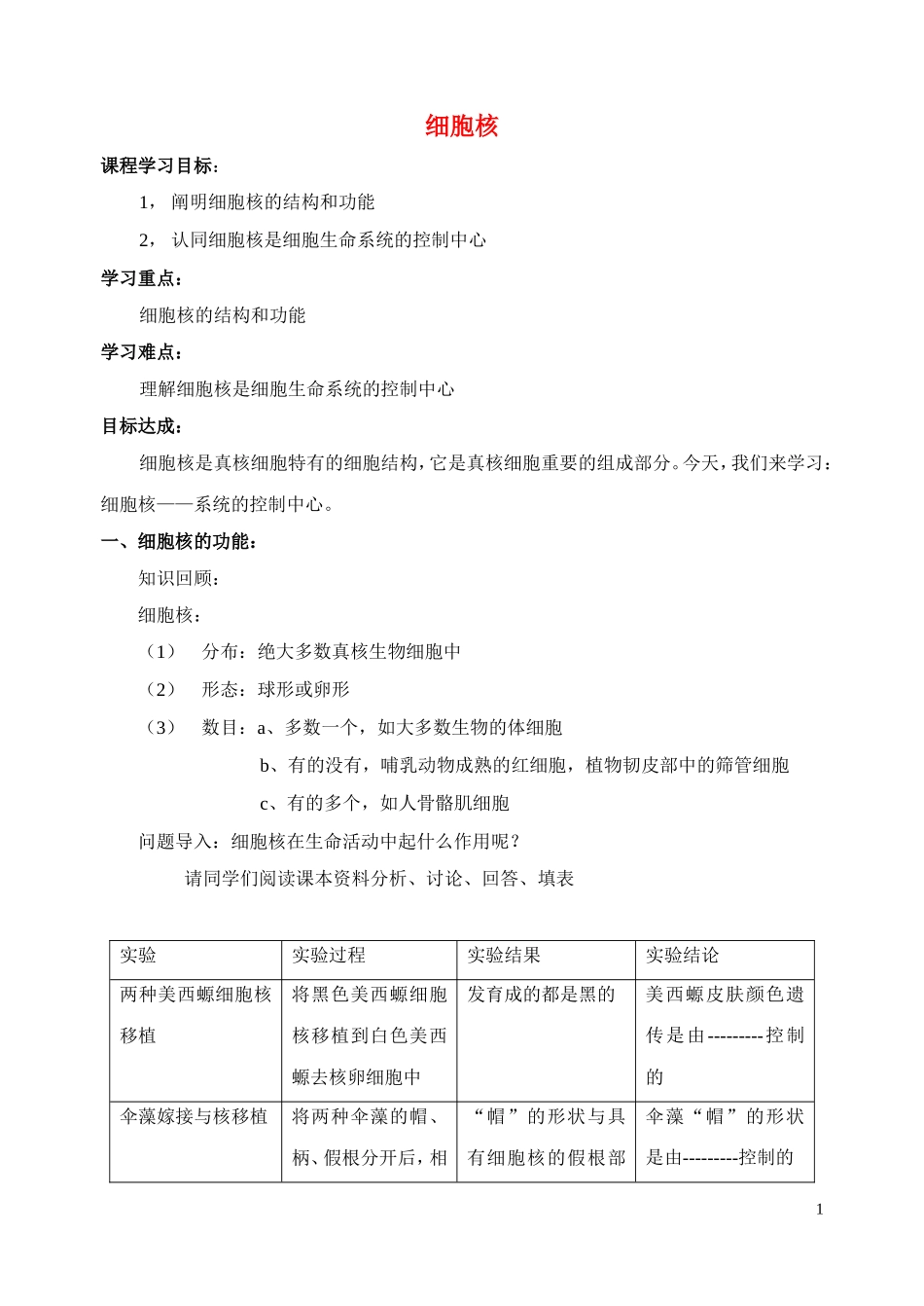 高中生物《细胞核》学案2 浙教版必修1_第1页