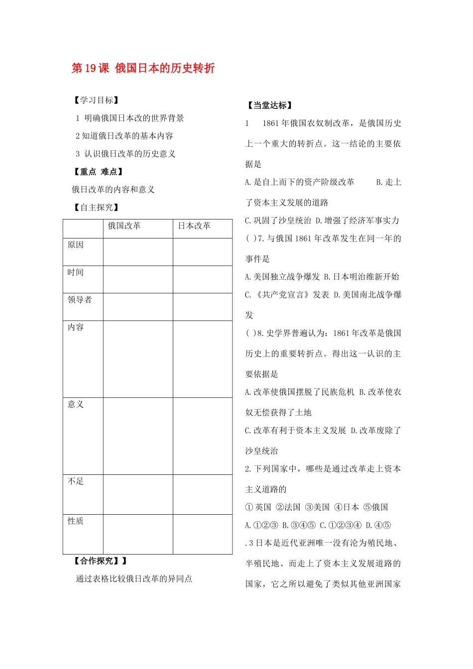 山东省梁邱三中九年级历史上册 第19课 俄国日本的历史转折学案（无答案） 人教新课标版_第1页
