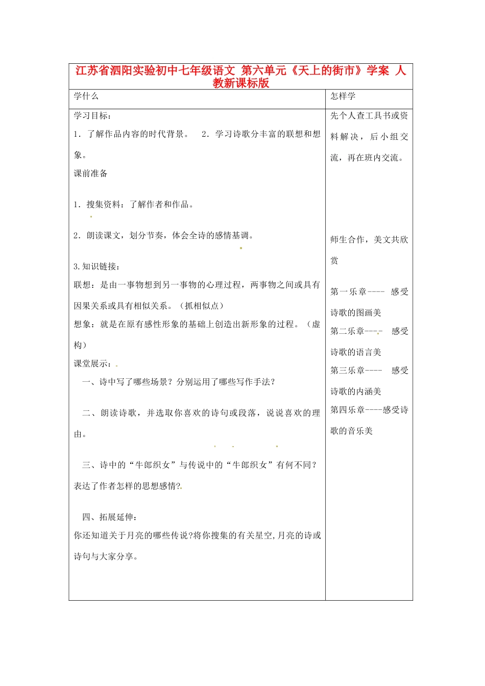 江苏省泗阳实验初中七年级语文 第六单元《天上的街市》学案 人教新课标版_第1页
