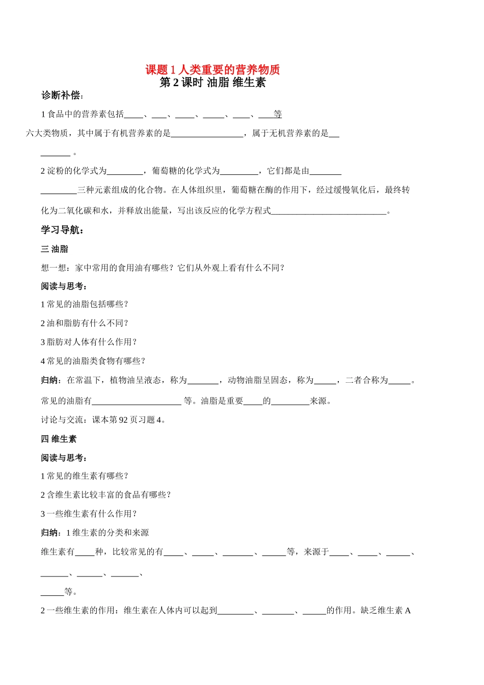 九年级化学 课题一人类重要的营养物质学案 人教版_第1页