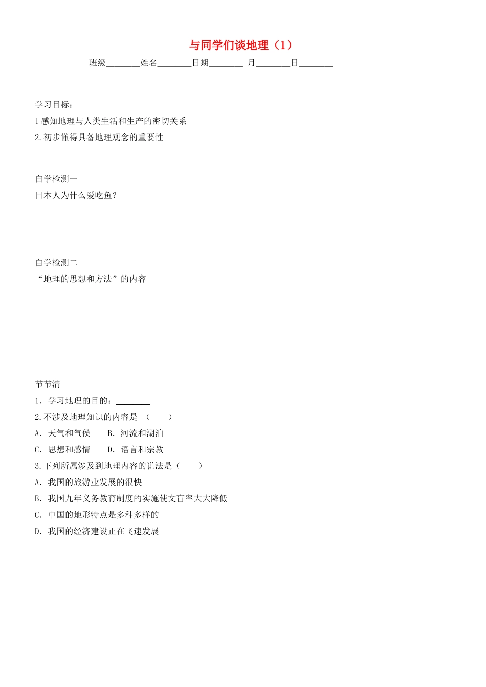 七年级地理上册 与同学们谈地理导学案 人教新课标版_第1页