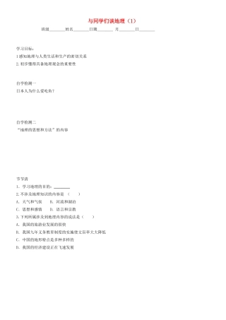 七年级地理上册 与同学们谈地理导学案 人教新课标版