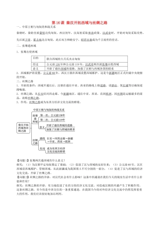 七年级历史上册 第16课 秦汉开拓西域和丝绸之路导学案 北师大版-北师大版初中七年级上册历史学案