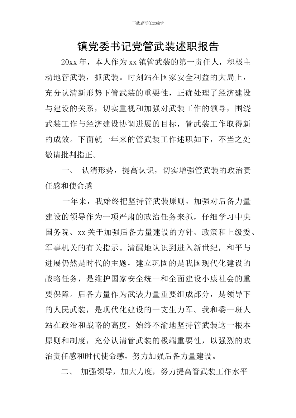 镇党委书记党管武装述职报告_第1页