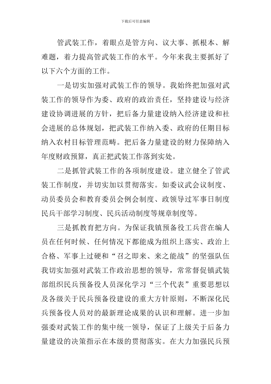 镇党委书记党管武装述职报告_第2页