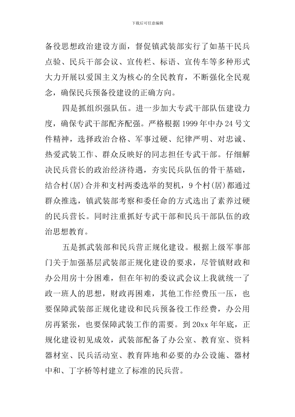 镇党委书记党管武装述职报告_第3页