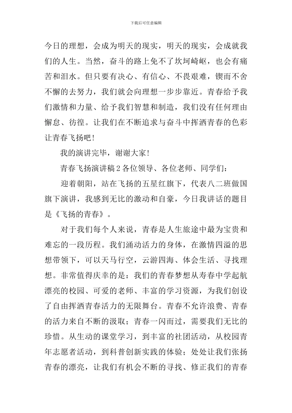 青春飞扬演讲稿_第2页