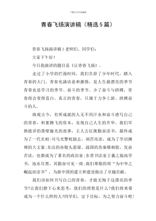 青春飞扬演讲稿