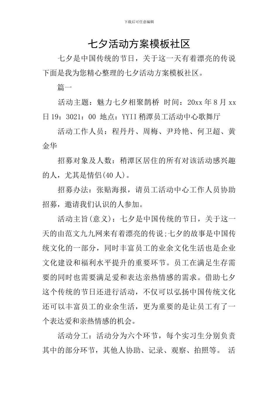 七夕活动方案模板社区_第1页