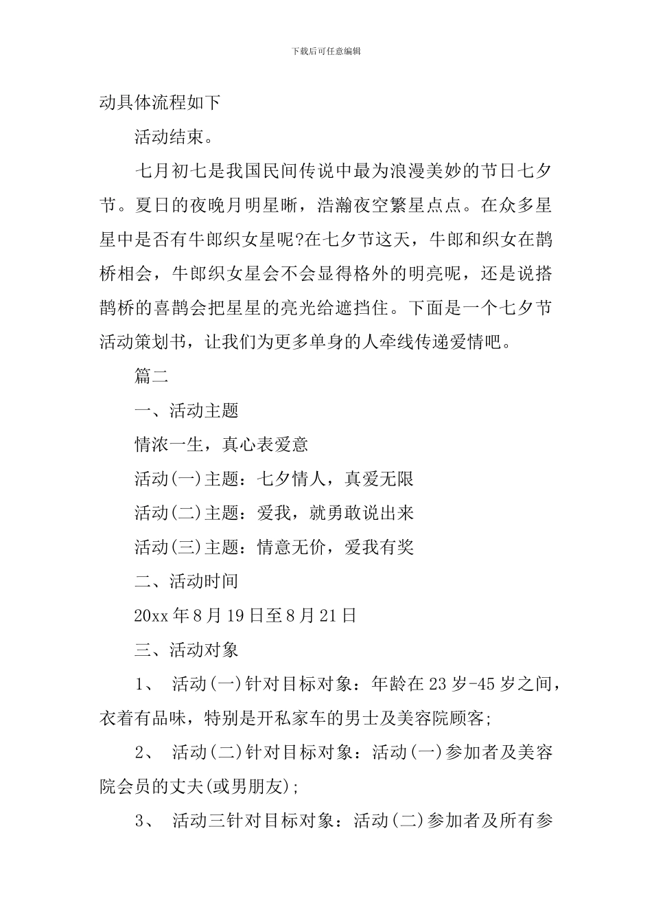 七夕活动方案模板社区_第2页