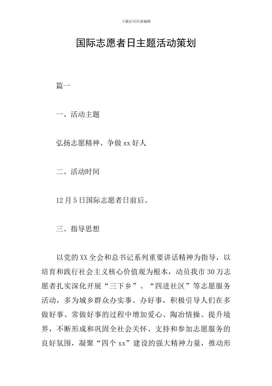 国际志愿者日主题活动策划_第1页