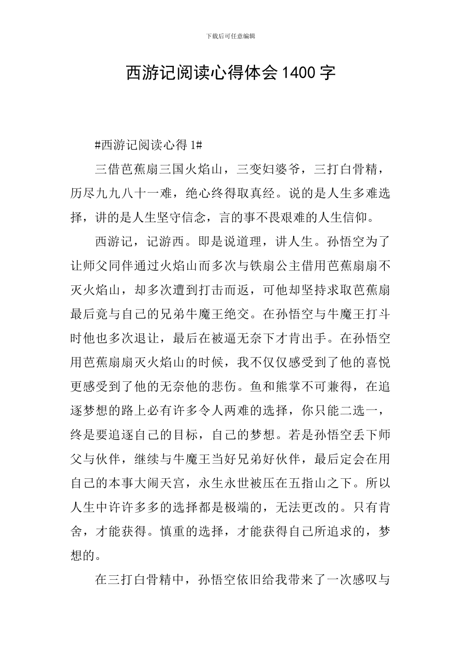 西游记阅读心得体会1400字_第1页