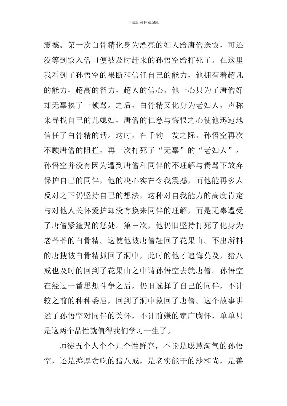 西游记阅读心得体会1400字_第2页