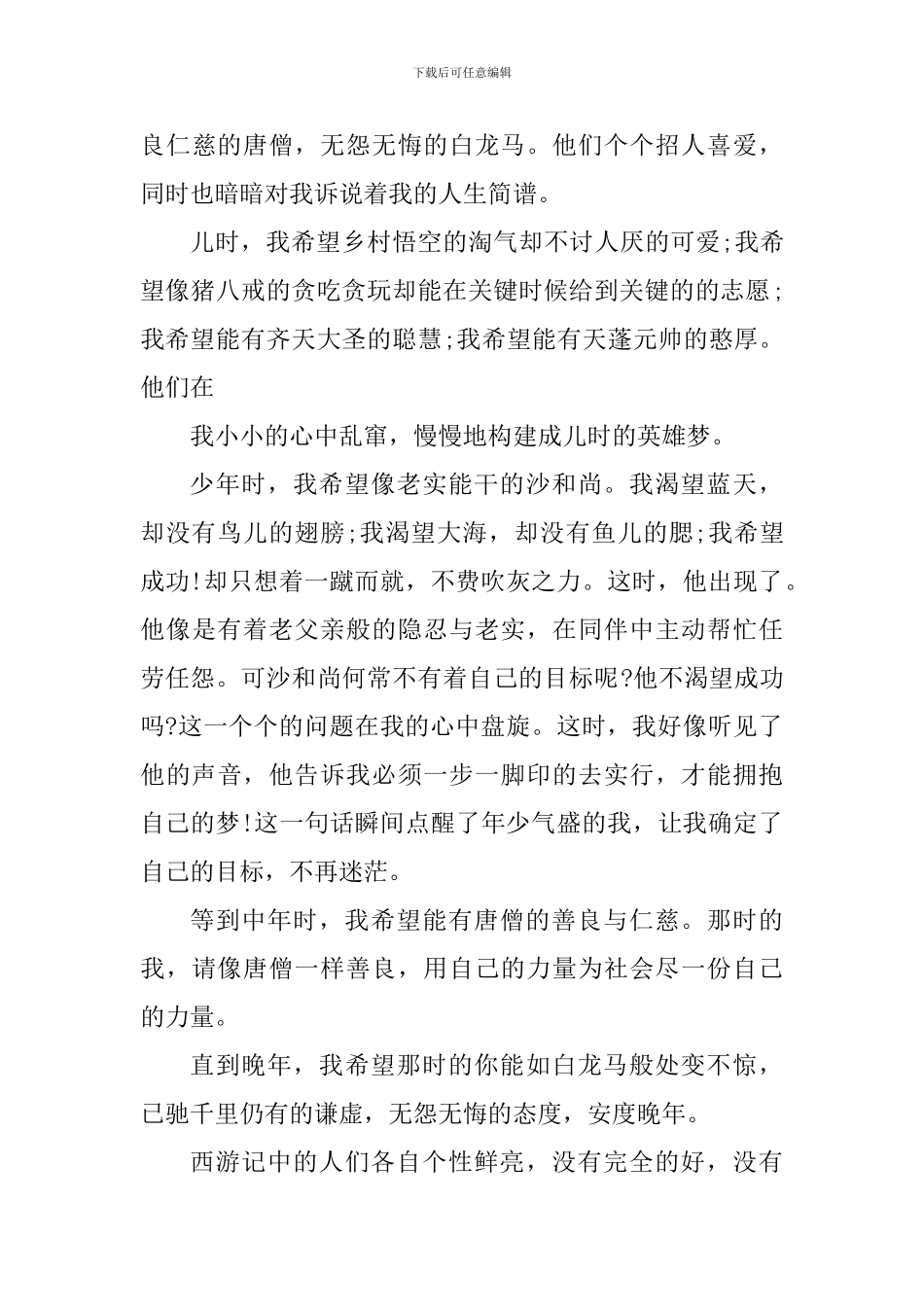 西游记阅读心得体会1400字_第3页