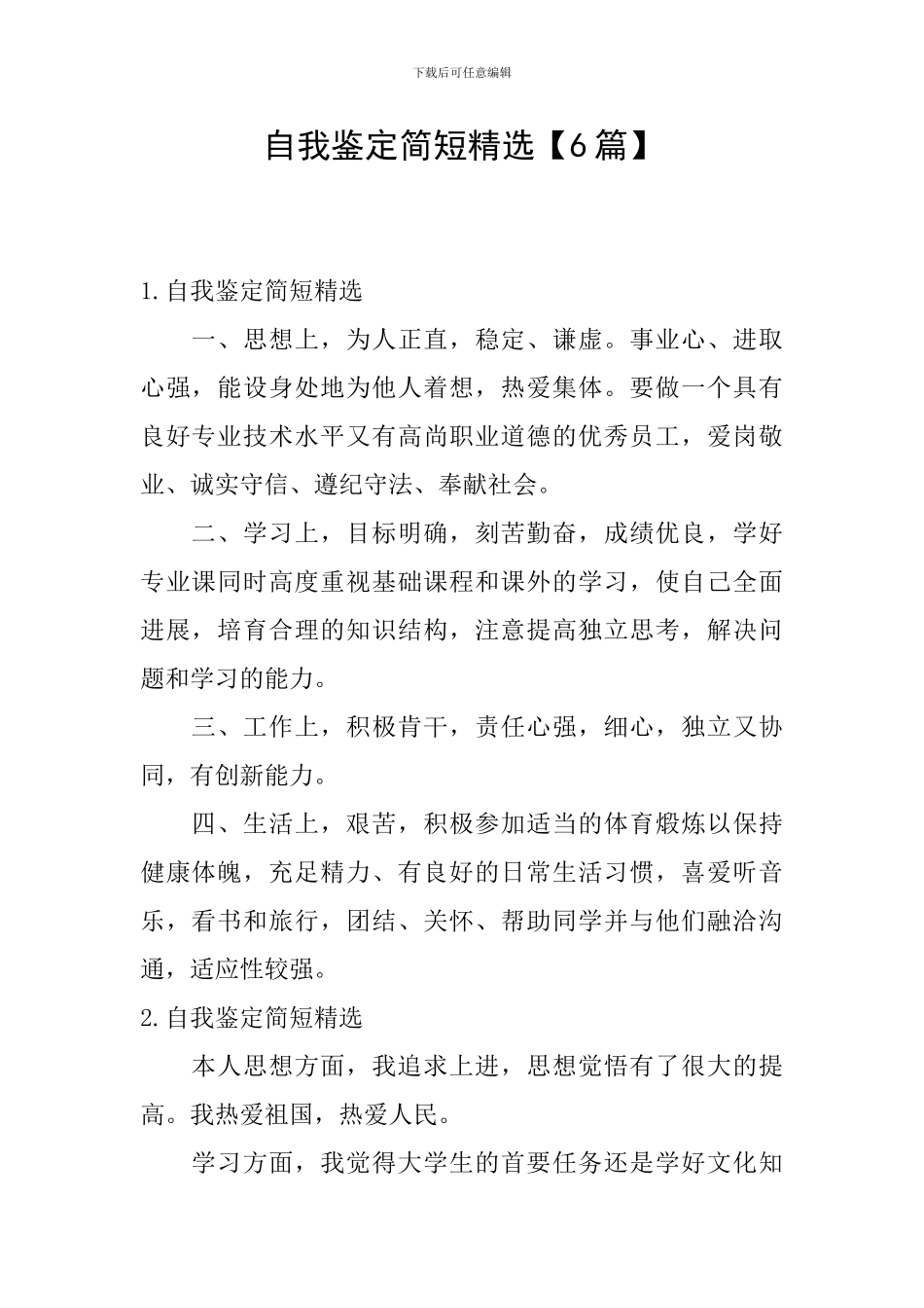 自我鉴定简短精选【6篇】_第1页