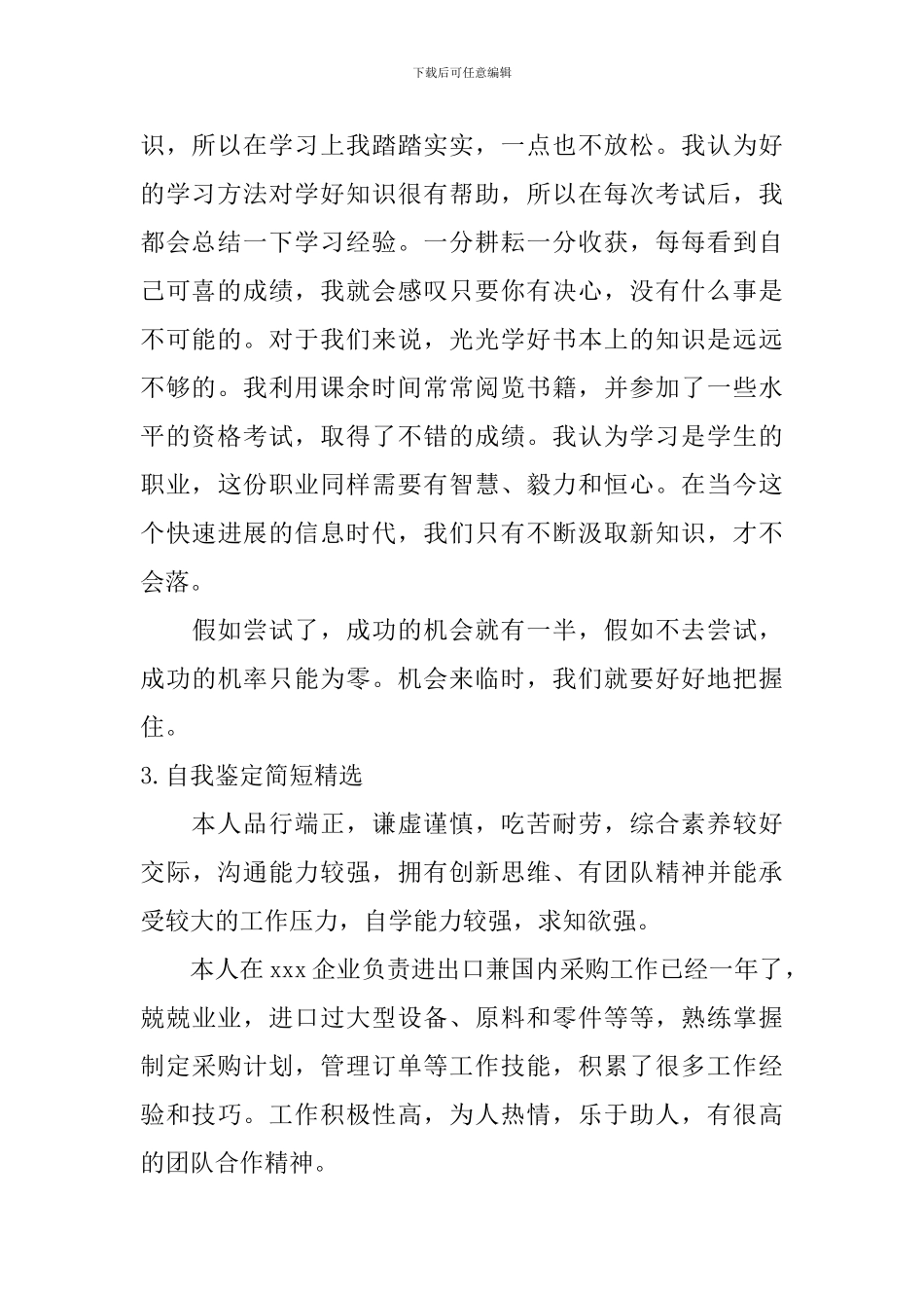 自我鉴定简短精选【6篇】_第2页