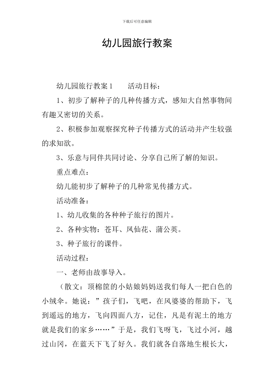 幼儿园旅行教案_第1页