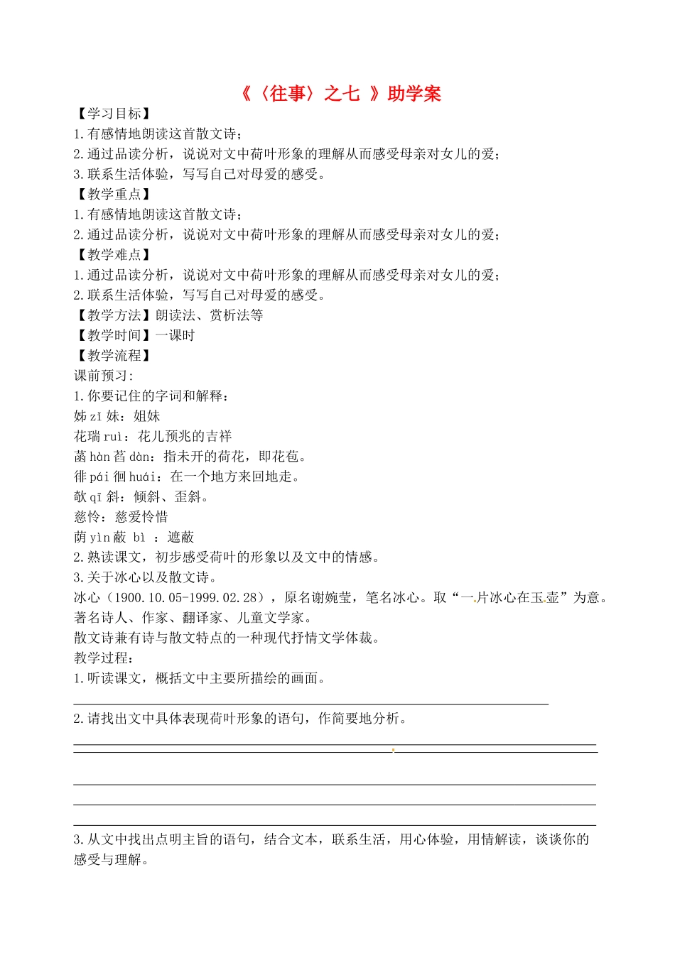 江苏省无锡市长安中学九年级语文《〈往事〉之七 》学案_第1页