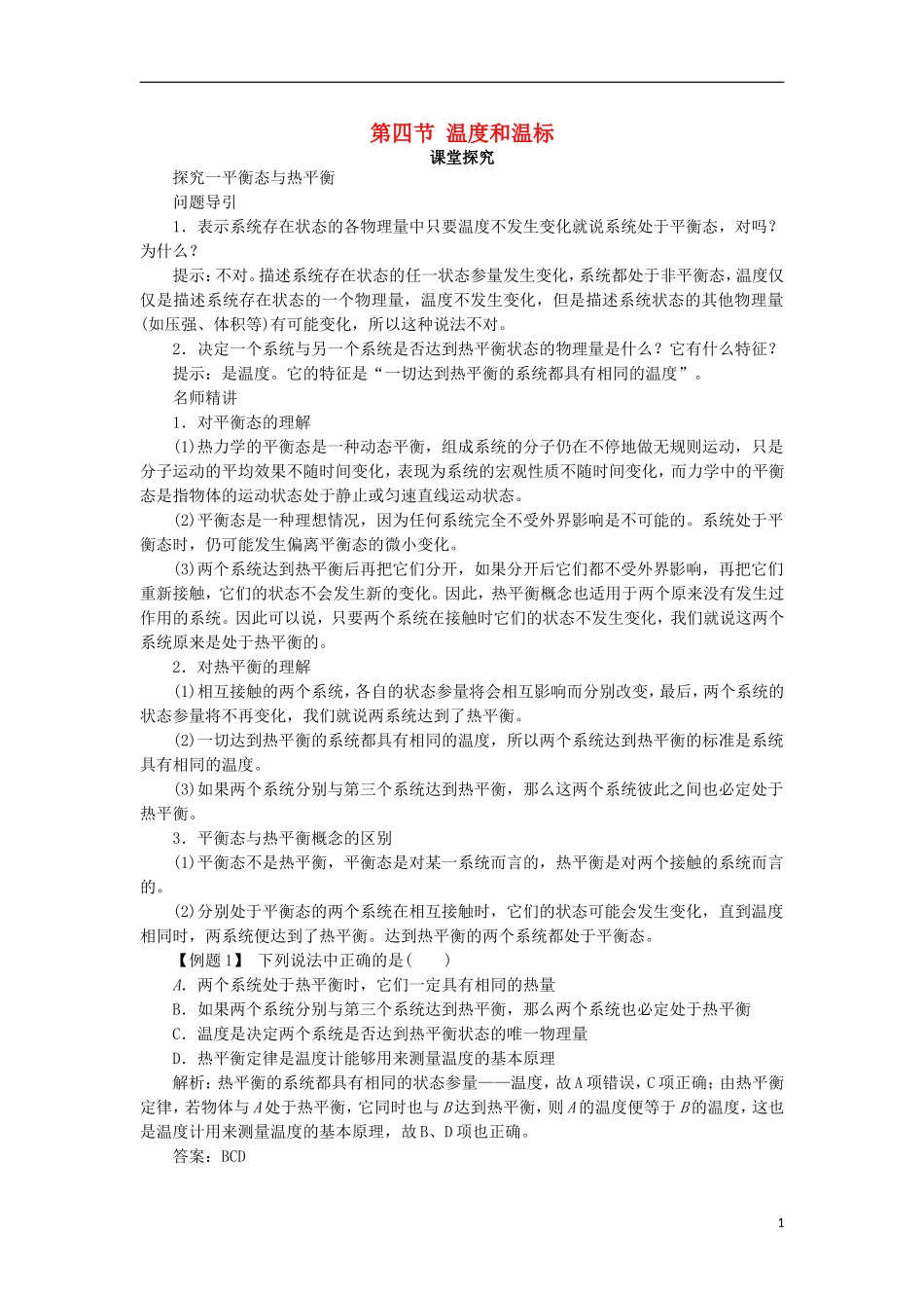 高中物理 第七章 分子动理论 第四节 温度和温标课堂探究学案 新人教版选修3-3-新人教版高二选修3-3物理学案_第1页