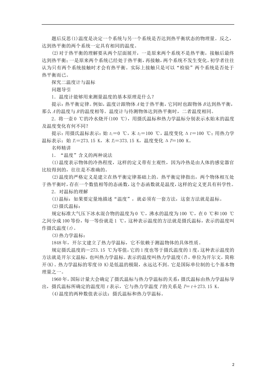 高中物理 第七章 分子动理论 第四节 温度和温标课堂探究学案 新人教版选修3-3-新人教版高二选修3-3物理学案_第2页