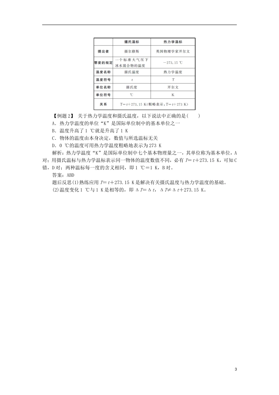 高中物理 第七章 分子动理论 第四节 温度和温标课堂探究学案 新人教版选修3-3-新人教版高二选修3-3物理学案_第3页