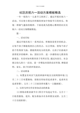 社区庆祝六一活动方案模板精选