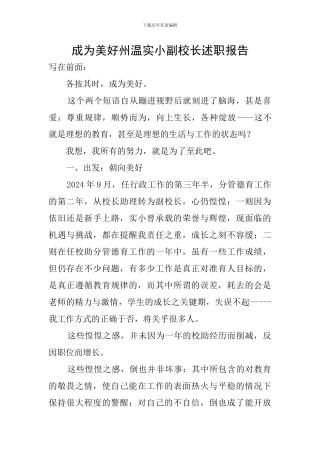 成为美好州温实小副校长述职报告