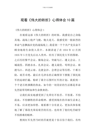 观看《伟大的转折》心得体会十篇