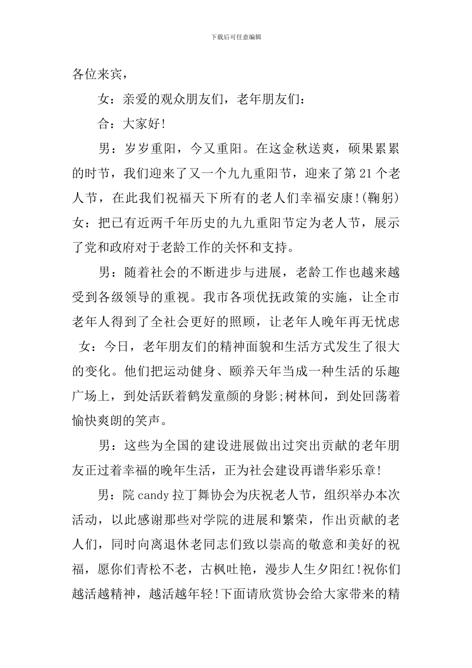 最新老人节活动主持人主持词_第3页