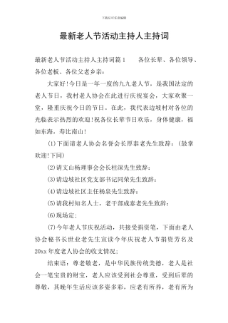 最新老人节活动主持人主持词