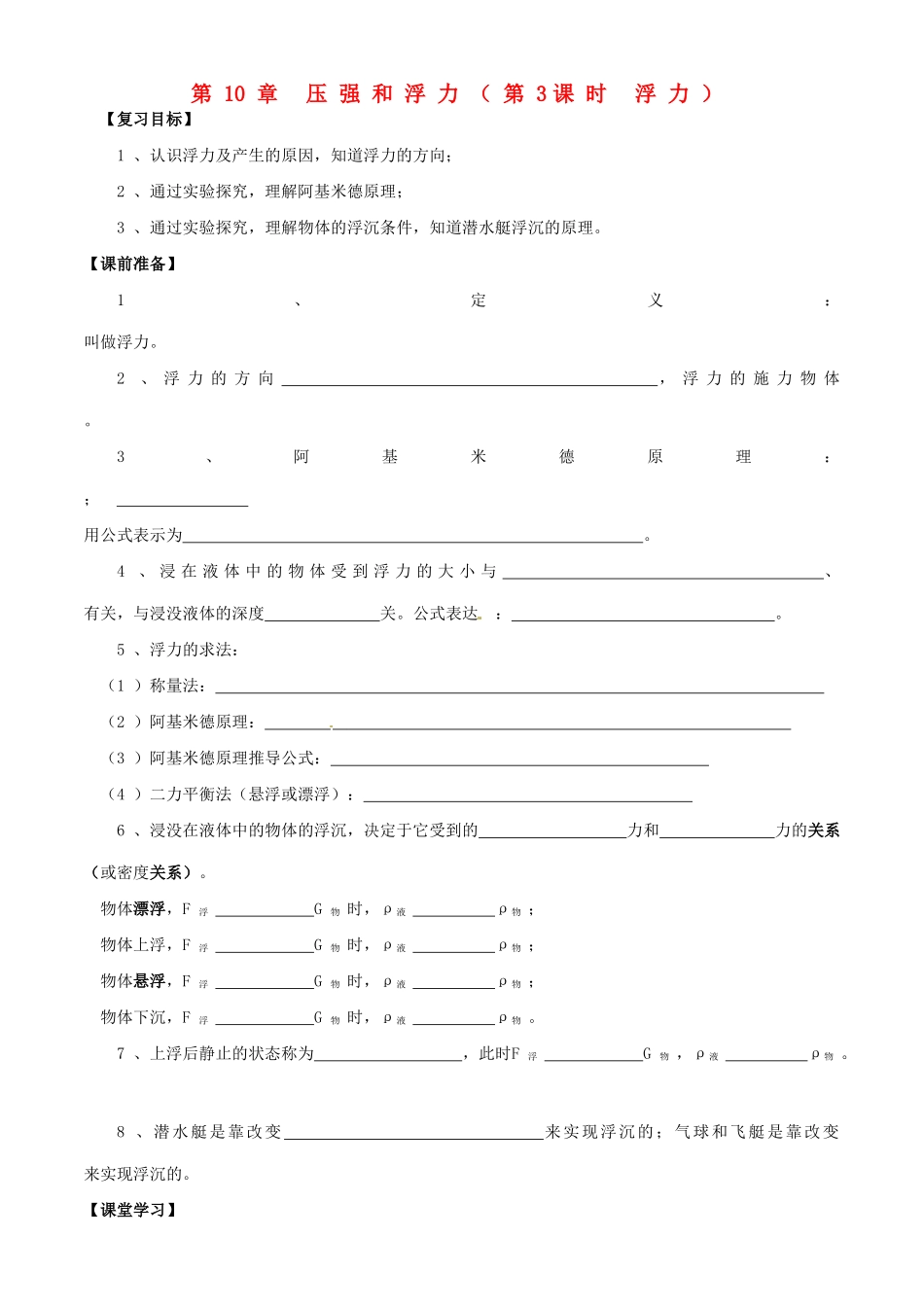 江苏省南京市溧水区孔镇中学八年级物理下册 第10章 压强和浮力（第3课时 浮力）学案 （新版）苏科版_第1页