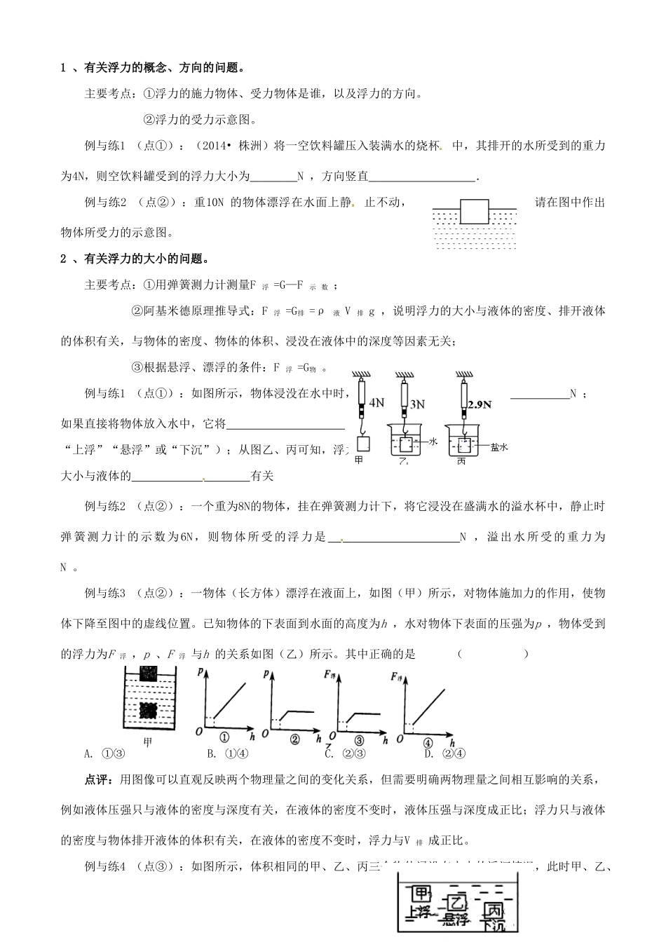 江苏省南京市溧水区孔镇中学八年级物理下册 第10章 压强和浮力（第3课时 浮力）学案 （新版）苏科版_第2页