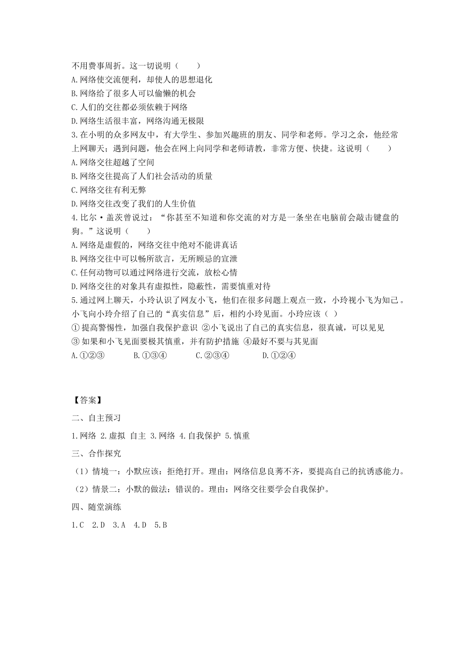 七年级道德与法治上册 第二单元 友谊的天空 第五课 交友的智慧 第2框 网上交友新时空学案 新人教版-新人教版初中七年级上册政治学案_第2页