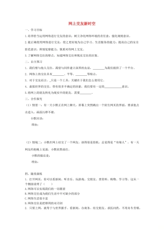 七年级道德与法治上册 第二单元 友谊的天空 第五课 交友的智慧 第2框 网上交友新时空学案 新人教版-新人教版初中七年级上册政治学案