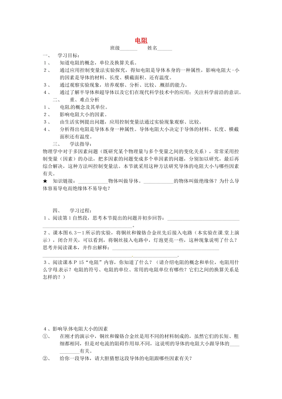 安徽省淮北市第五中学八年级物理下册 6.3 电阻学案（无答案） 新人教版_第1页
