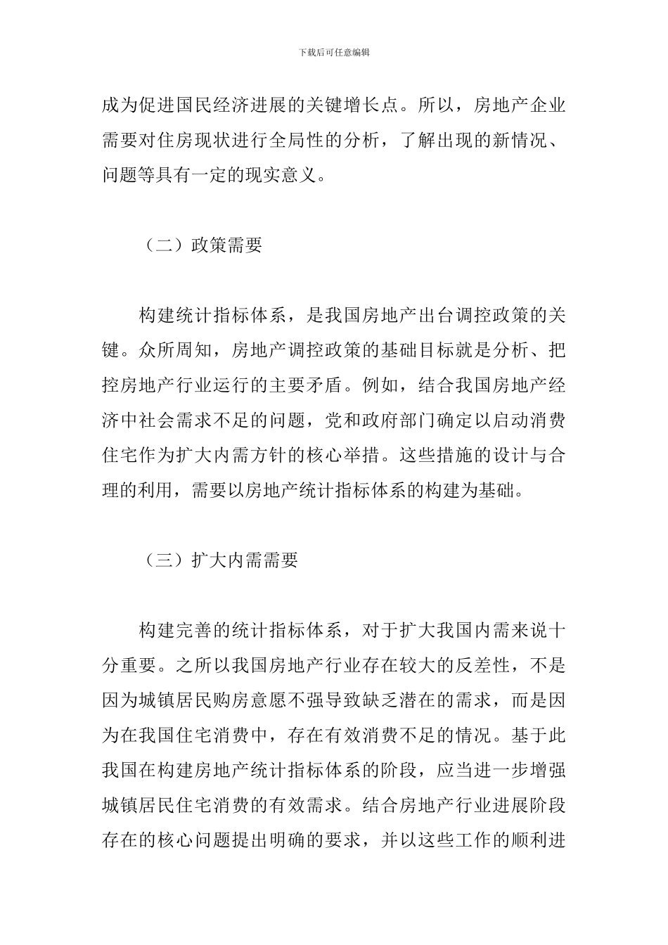 2024年房地产经济统计指标优化及建议范文_第2页