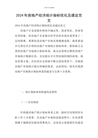 2024年房地产经济统计指标优化及建议范文
