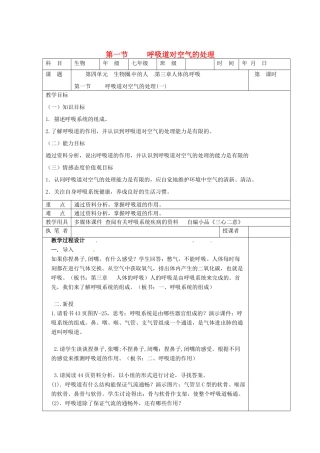 2014七年级生物下册 3.1 呼吸道对空气的处理（第一课时）教案 新人教版