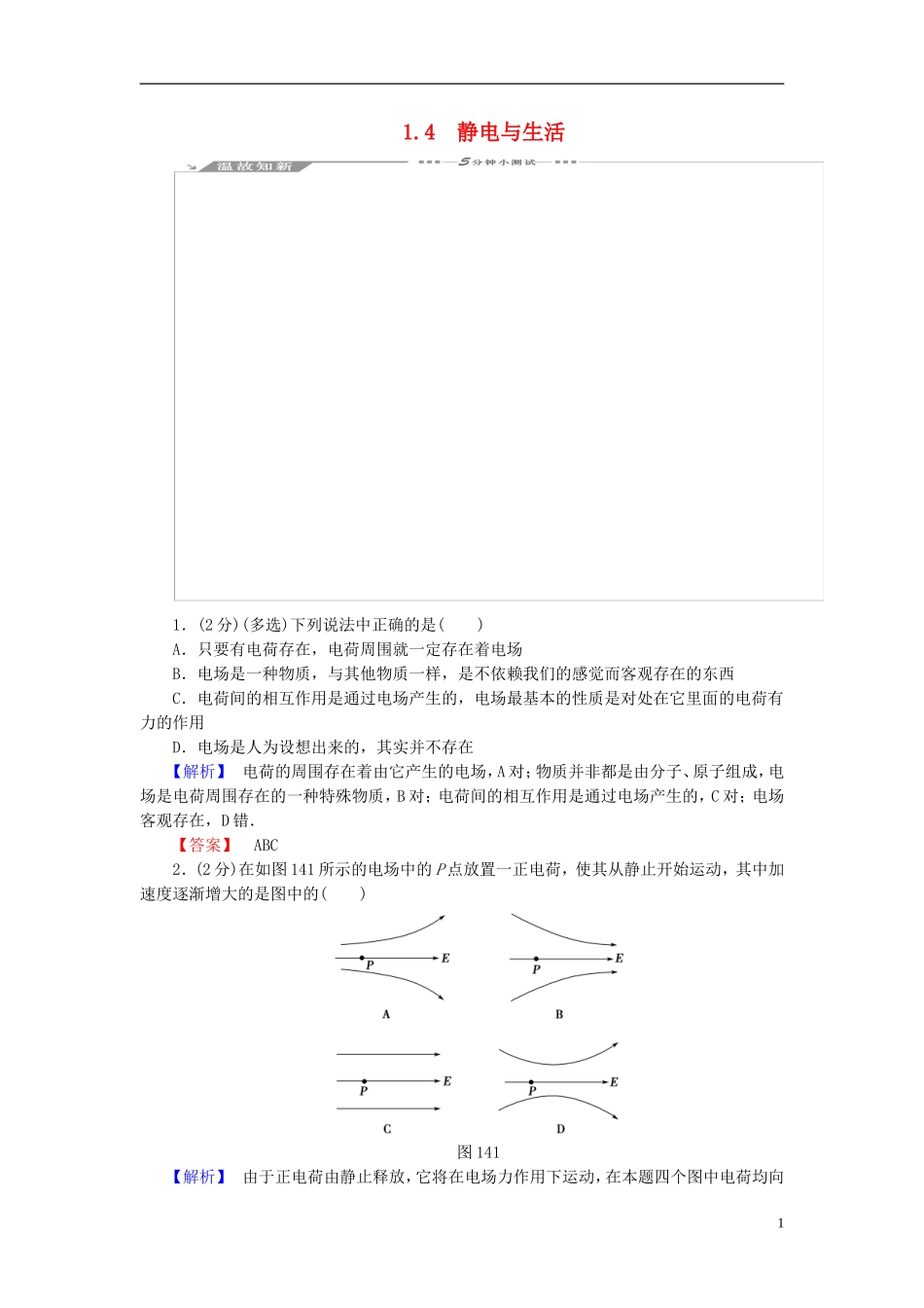 高中物理 第1章 从富兰克林到库仑 1.4静电与生活教师用书 沪科版选修1-1-沪科版高二选修1-1物理学案_第1页