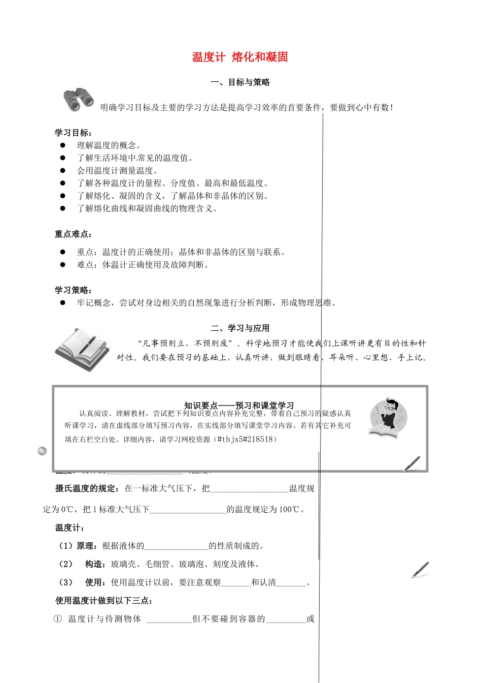 黑龙江省甘南县第六中学八年级物理《温度计 熔化和凝固》学案（无答案） 人教新课标版_第1页