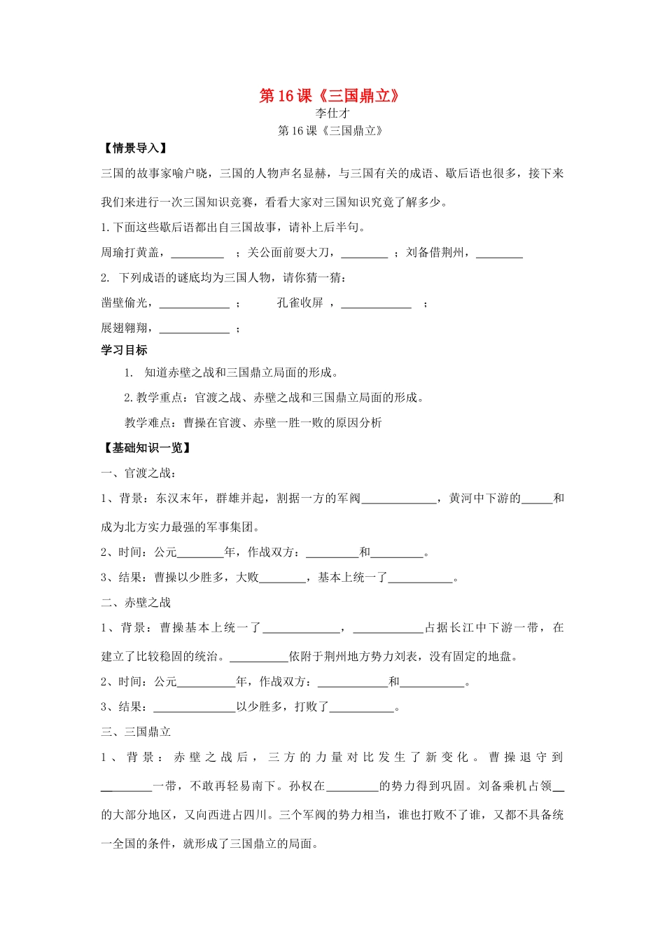 秋七年级历史上册 第16课《三国鼎立》学案 新人教版-新人教版初中七年级上册历史学案_第1页