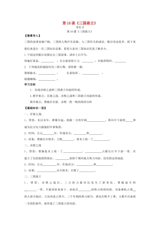 秋七年级历史上册 第16课《三国鼎立》学案 新人教版-新人教版初中七年级上册历史学案