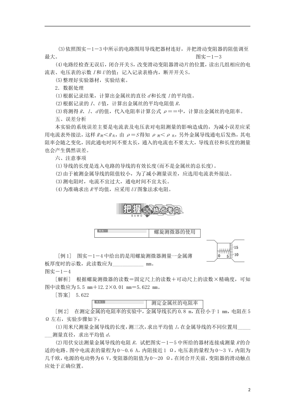 高中物理 实验1 测定金属丝的电阻率学案 鲁科版选修3-1-鲁科版高二选修3-1物理学案_第2页