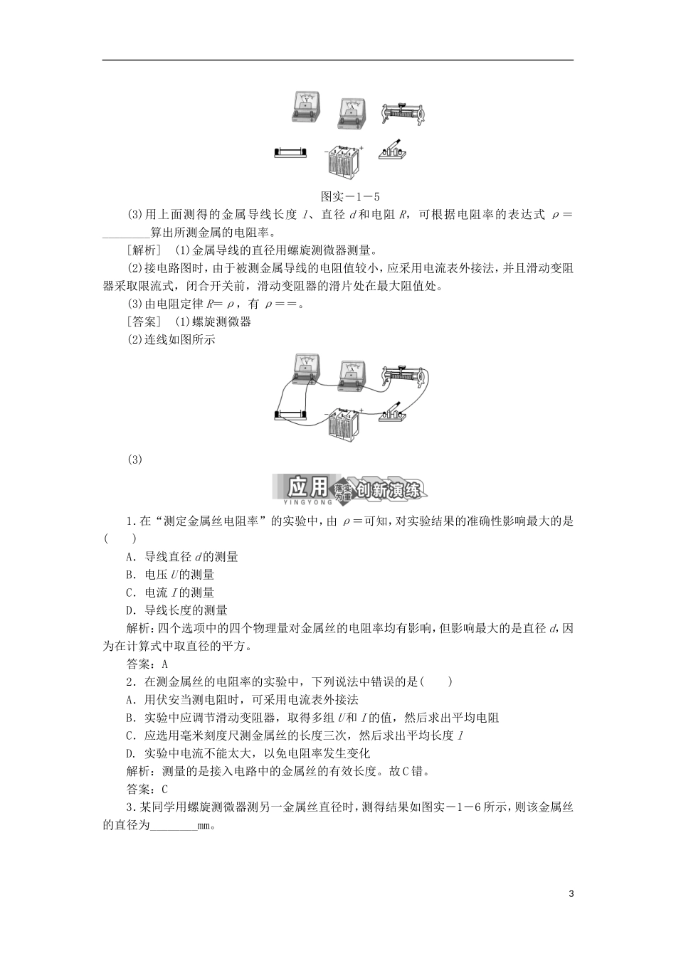 高中物理 实验1 测定金属丝的电阻率学案 鲁科版选修3-1-鲁科版高二选修3-1物理学案_第3页