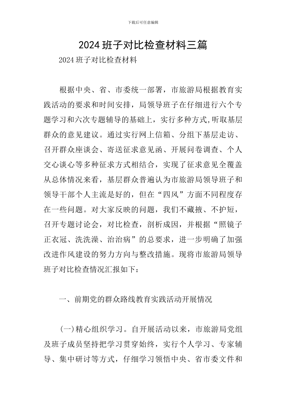 2024班子对照检查材料三篇_第1页