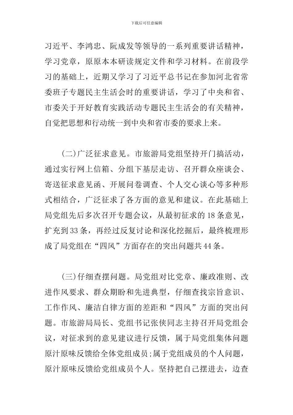 2024班子对照检查材料三篇_第2页