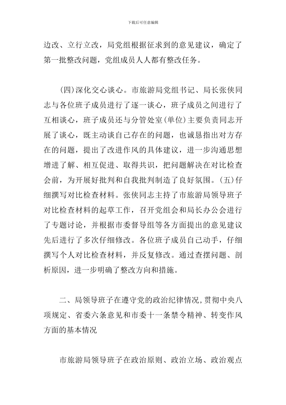 2024班子对照检查材料三篇_第3页